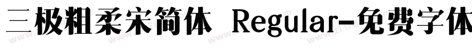 三极粗柔宋简体 Regular字体转换